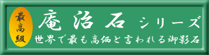 最高級庵治石シリーズ